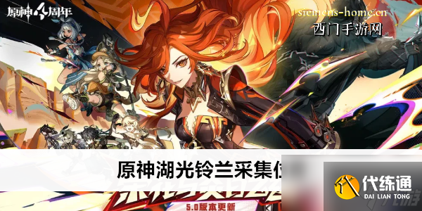 原神湖光铃兰采集位置