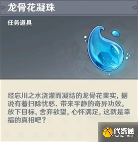 原神龙骨花凝珠有什么用 龙骨花凝珠作用介绍