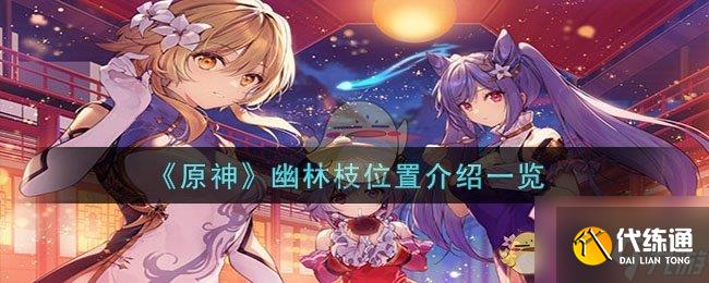 《原神》幽林枝位置介绍一览