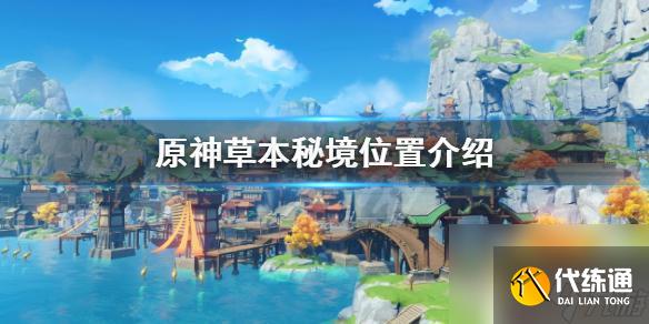 原神草本是哪个位置 原神草本秘境位置攻略