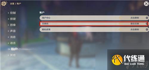 原神兑换码在哪里输入 填兑换码位置介绍