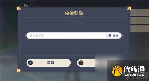 原神兑换码在哪里输入 填兑换码位置介绍