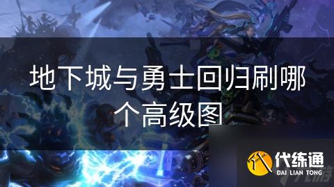 地下城与勇士回归刷哪个高级图