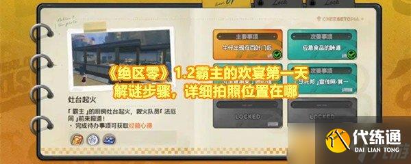 《絕區零》1.2霸主的歡宴第一天解謎步驟,詳細拍照位置在哪