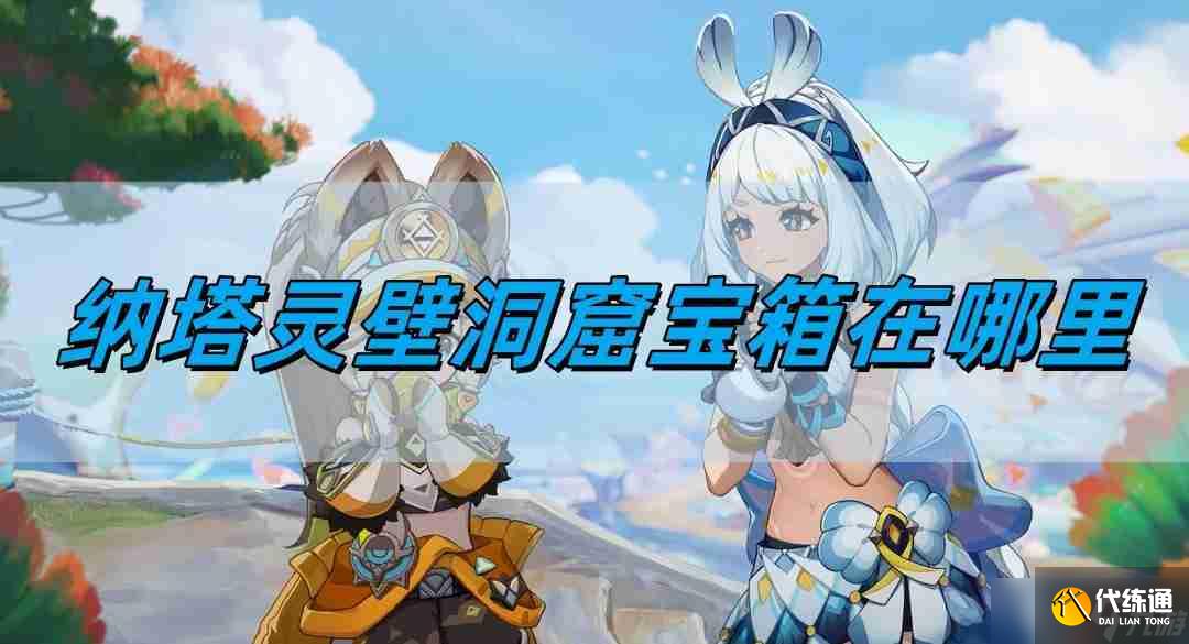 原神5.0纳塔灵壁洞窟宝箱在哪里 纳塔灵壁洞窟宝箱位置详情