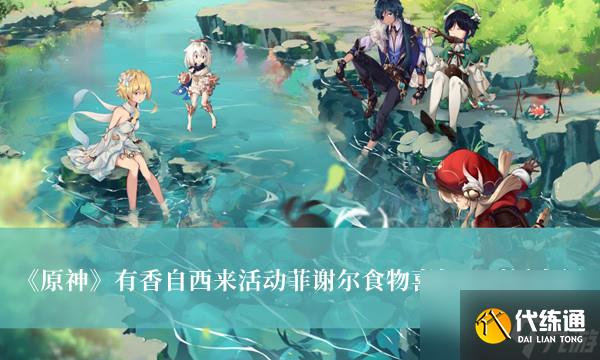 原神有香自西来活动菲谢尔食物喜好及对话介绍