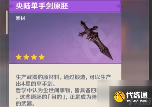 原神央陆原胚怎么锻造武器 单手剑双手剑长柄央陆原胚使用方法
