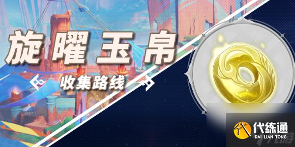 原神5.0纳塔旋曜玉帛收集一览