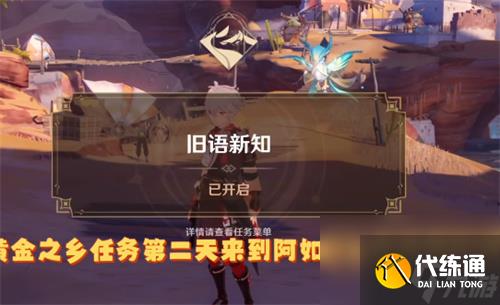 原神旧语新知在哪接 任务触发位置介绍