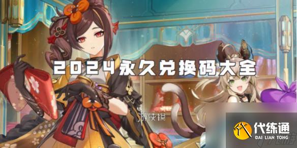 原神兑换码最新2024新春 原神2024兑换码分享