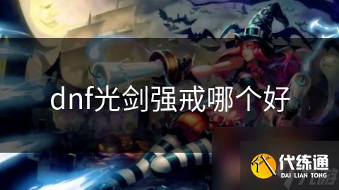 dnf光剑强戒哪个好
