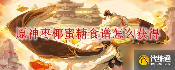 原神椰枣蜜糖什么食材加多 原神如何获得枣椰蜜糖食谱