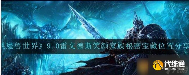 《魔兽世界》9.0雷文德斯笑颜家族秘密宝藏位置分享