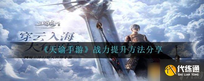 《天谕手游》战力提升方法分享