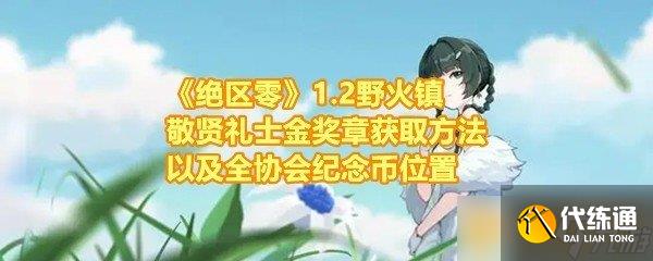《絕區(qū)零》1.2野火鎮(zhèn)敬賢禮士金獎?wù)芦@取方法以及全協(xié)會紀念幣位置