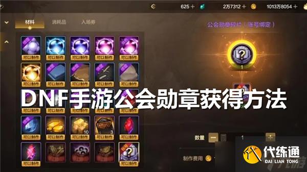 DNF手游公会勋章怎么获得
