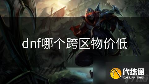dnf哪个跨区物价低
