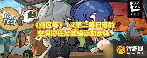 《絕區零》1.2第二幕日落的空洞時任務濾鏡添加步驟