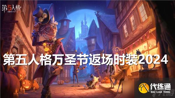 第五人格万圣节返场时装2024