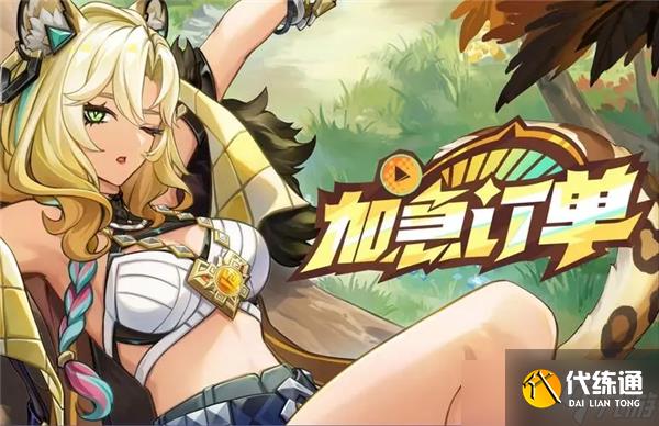 原神加急订单活动玩法