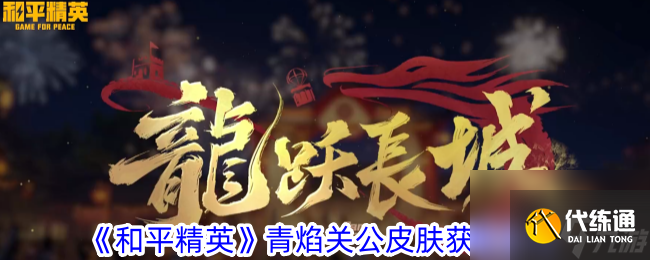 和平精英青焰关公皮肤获取攻略