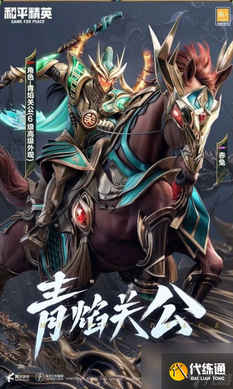 和平精英青焰关公皮肤获取攻略