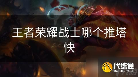 王者荣耀战士哪个推塔快