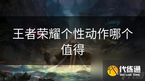 王者荣耀个性动作哪个值得