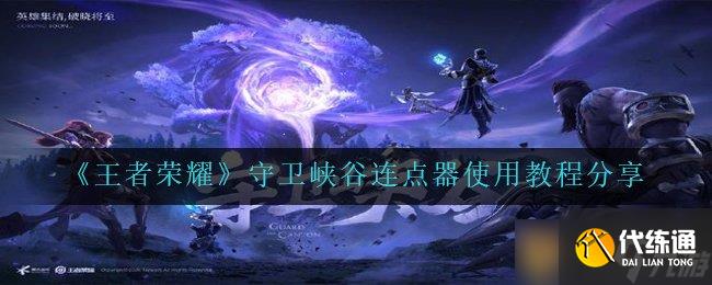 《王者荣耀》守卫峡谷连点器使用教程分享