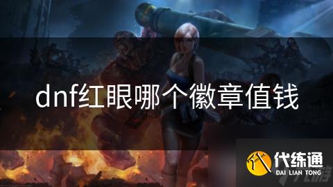dnf红眼哪个徽章值钱