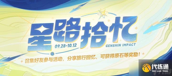 原神星路拾忆原石奖励怎么获得 原神星路拾忆原石攻略