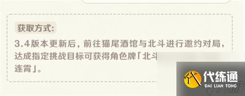 原神七圣召唤北斗怎么获得 北斗角色牌获取方法一览