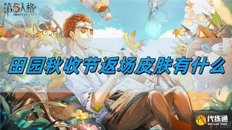 第五人格田园秋收节返场皮肤有什么-田园秋收节返场皮肤一览