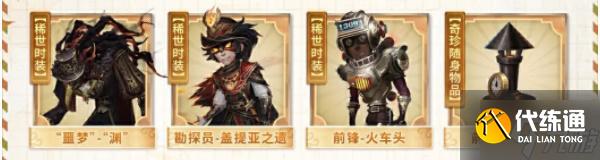 第五人格田园秋收节返场皮肤有什么-田园秋收节返场皮肤一览