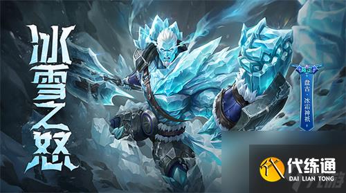 王者荣耀盘古冰雪神祇怎么获得 冰雪神祇获取方法分享