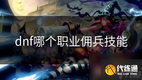 dnf哪个职业佣兵技能