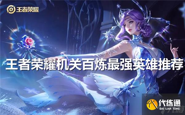 王者荣耀机关百炼最强英雄推荐