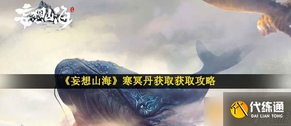 《妄想山海》寒冥丹获取获取攻略