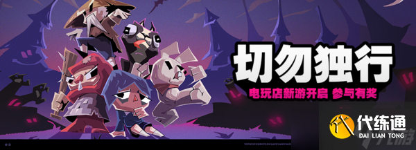 絕區零切勿獨行活動說明 絕區零切勿獨行活動攻略