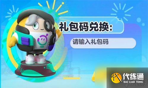 蛋仔派对真的兑换码 2024蛋仔派对最新兑换码分享