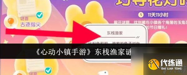 心动小镇手游东栈渔家谜底是什么 心动小镇手游东栈渔家谜底介绍