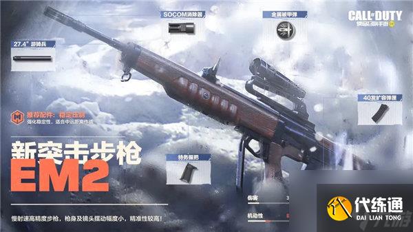 使命召唤手游em2什么时候上线 使命召唤手游新武器em2介绍