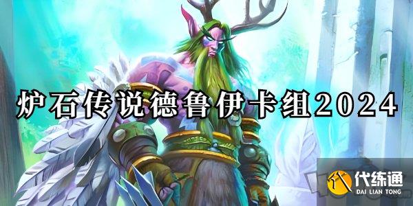 炉石传说德鲁伊卡组2024推荐 炉石传说德鲁伊卡组2024标准卡牌