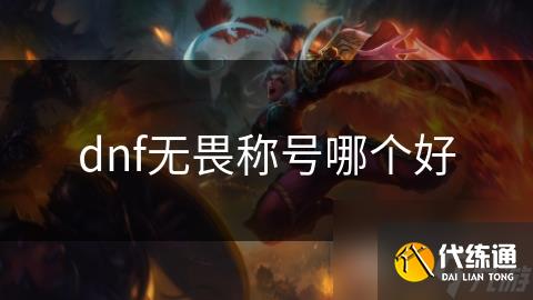 dnf无畏称号哪个好