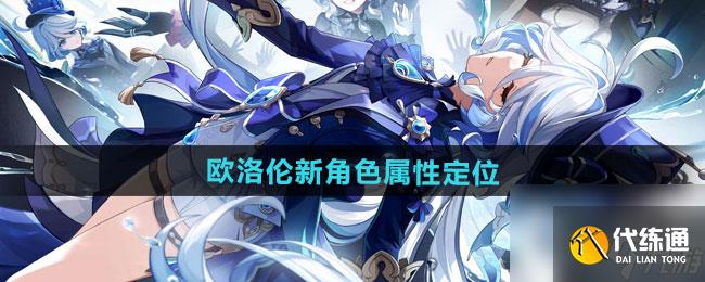 《原神》欧洛伦新角色属性定位