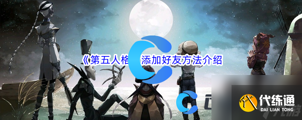 《第五人格》添加好友方法介绍