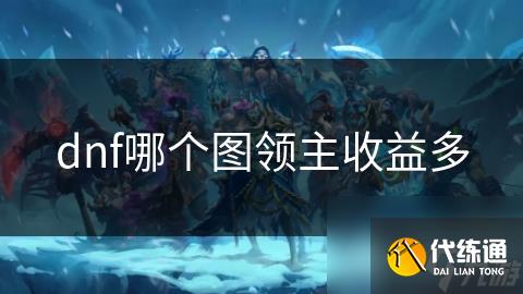 dnf哪个图领主收益多
