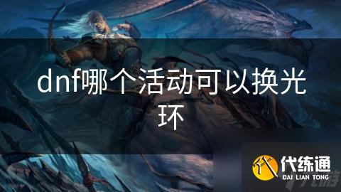dnf哪个活动可以换光环