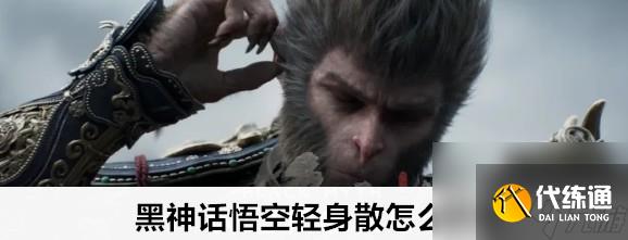 黑神话悟空轻身散的地点获取攻略