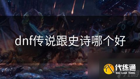 dnf传说跟史诗哪个好